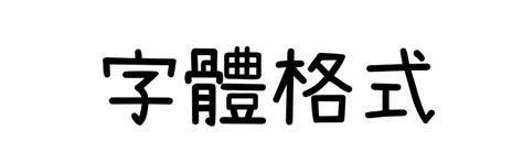 隸書線上|線上隸書字體轉換器，支援繁體且無版權可商用